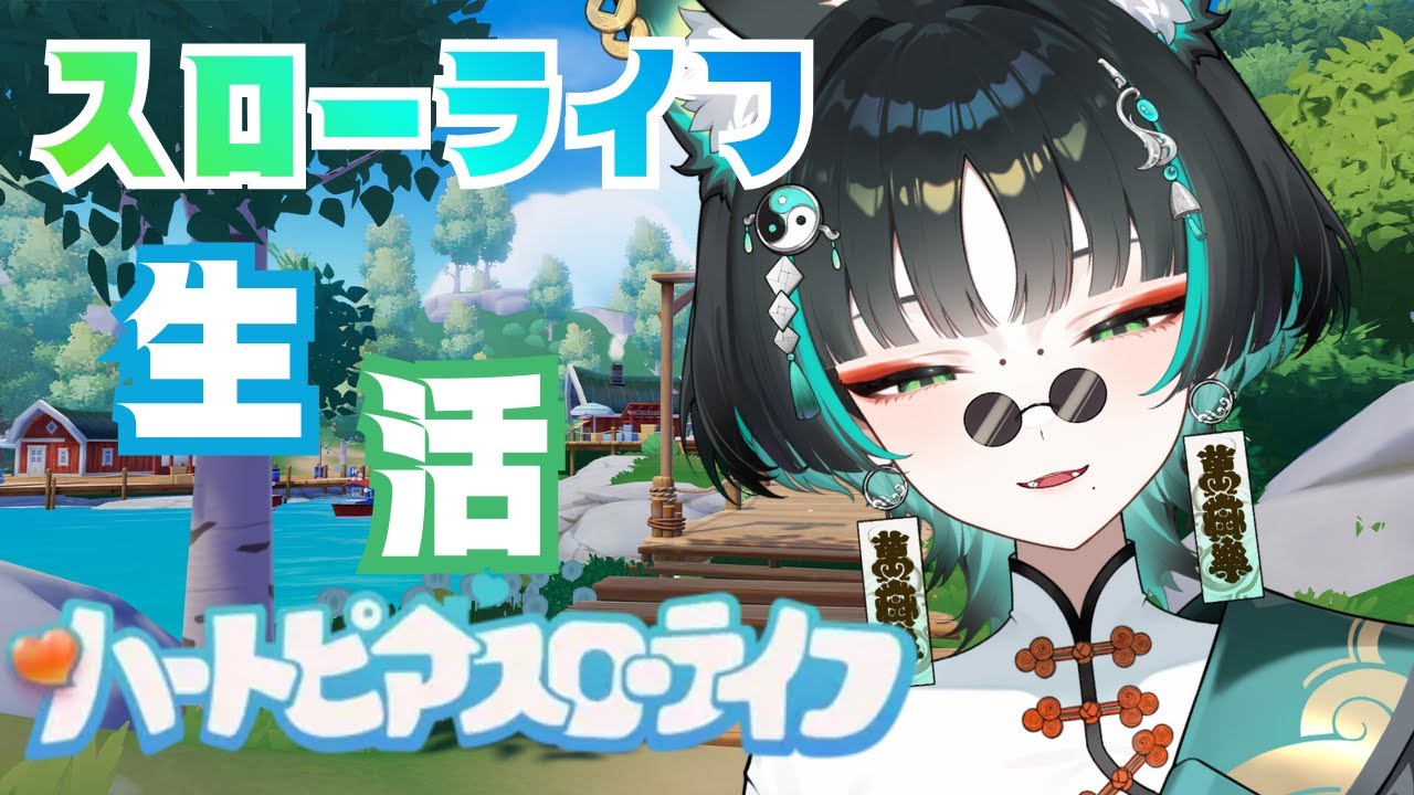 ハートピアスローライフをまったり遊ぶ【新人vtuber】