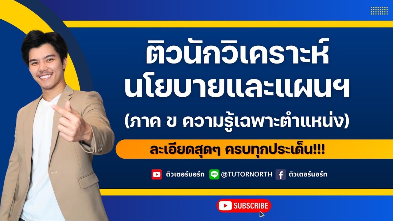 ติวสอบนักวิเคราะห์นโยบายและแผน l การจัดทำแผนยุทธศาสตร์ EP 1/3