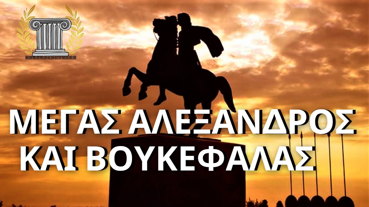 Μέγας Αλέξανδρος και Βουκεφάλας, μια ξεχωριστή φιλία | Unofficial Ιστορικός