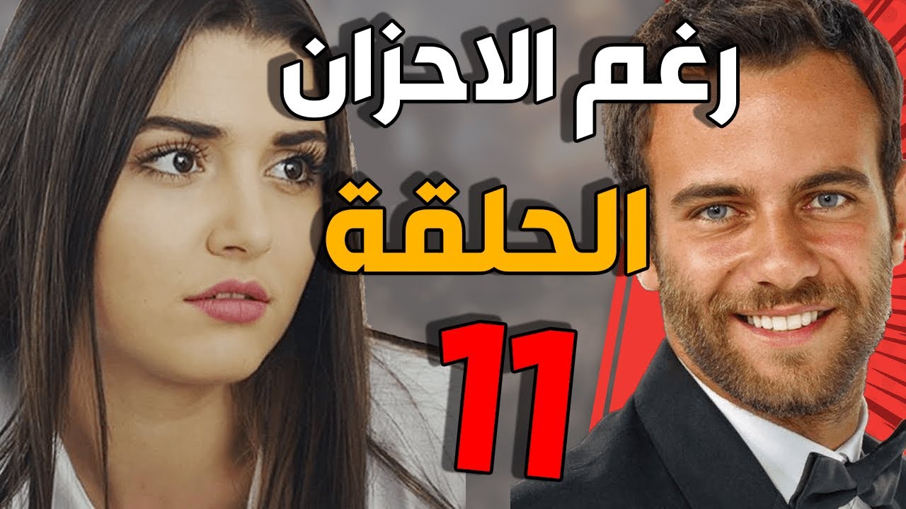 مسلسل رغم الأحزان ـ الحلقة 11 الحادية عشر كاملة |Raghma El Ahzen HD