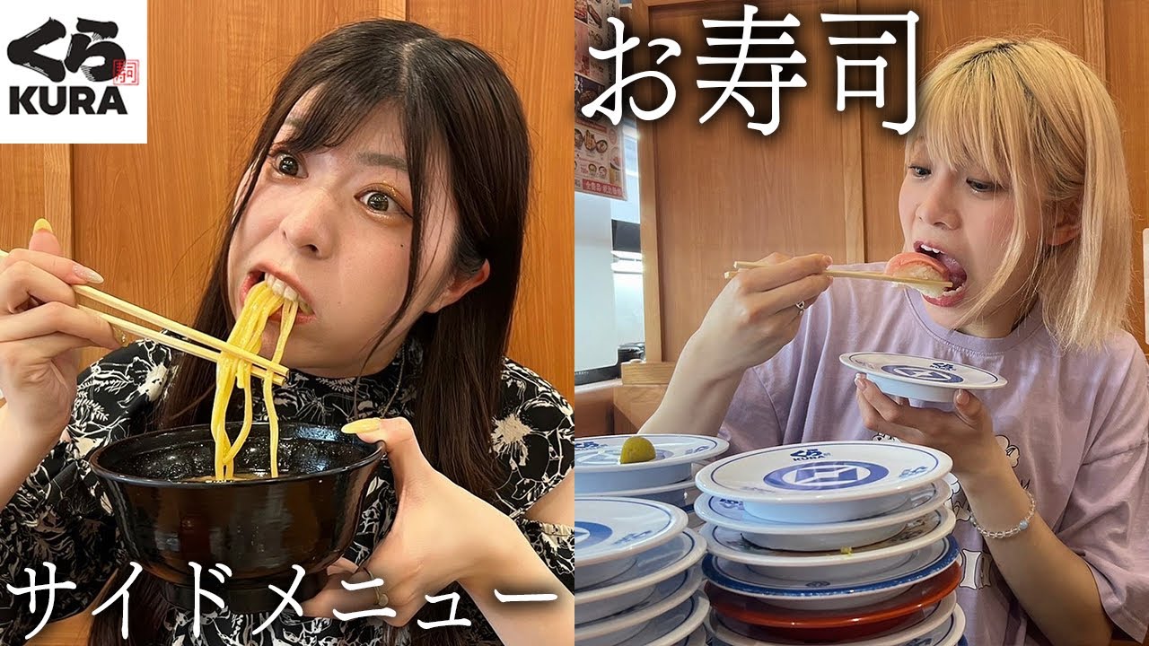 【くら寿司】お寿司 vs サイドメニューどっちが大食いできるか対決！