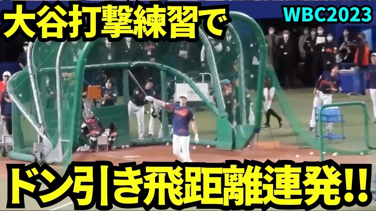 速報！マジで飛ばしまくる！大谷翔平 ドン引き飛距離のホームラン連発に球場どよめき！【WBC2023 現地映像】名古屋バンテリンドーム