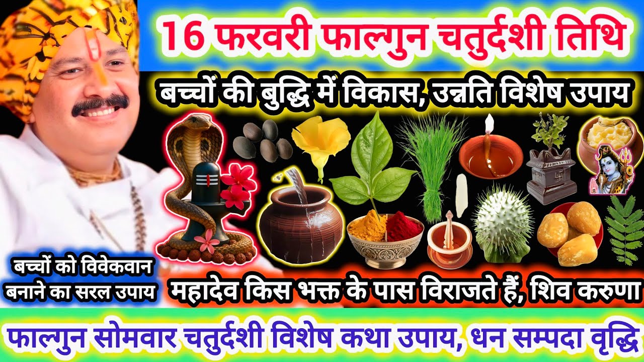 16 फरवरी फाल्गुन सोमवार चतुर्दशी तिथि | विशेष कथा उपाय, महत्व |बच्चों की उन्नति,धन सुख, शिव करुणा#yt
