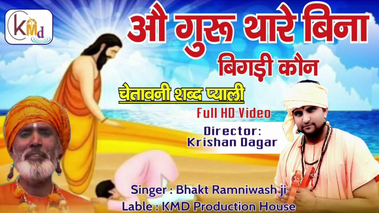 गुरू थारे बिना बिगड़ी कौन || Bhagat Ramniwas Ji || Guru thare Bina bigdi || भगत रामनिवास जी सतं शब्द