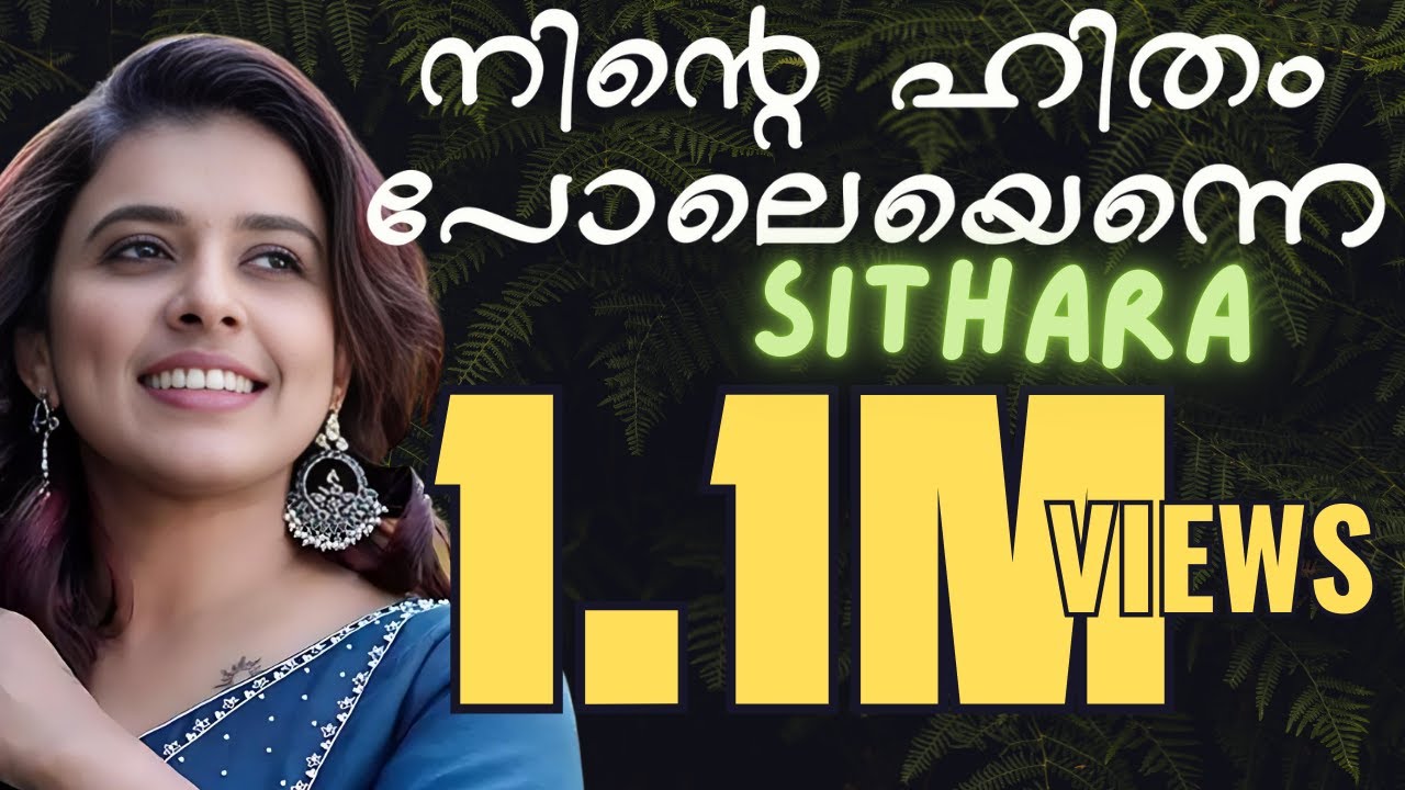 Ninte Hitham Pole | നിൻറെ  ഹിതം പോലെയെന്നെ | Sithara Krishnakumar | Athmeeyayathra