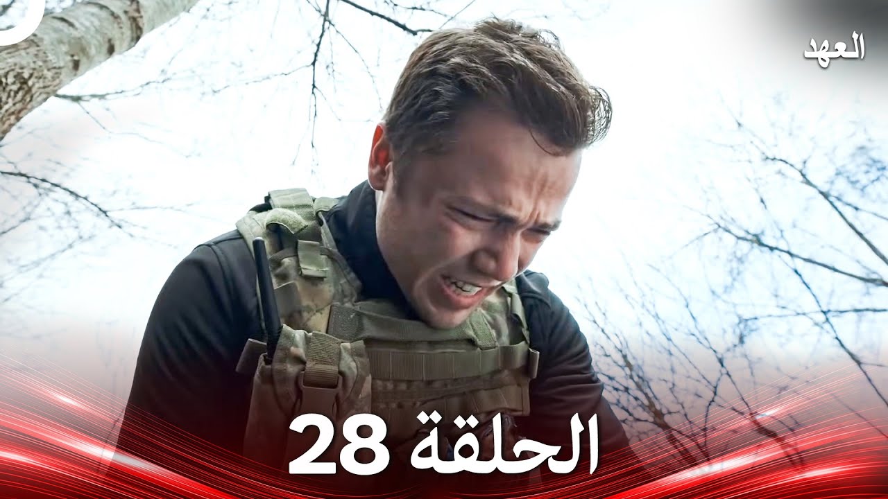 العهد الحلقة 28 (Arabic Dubbed)
