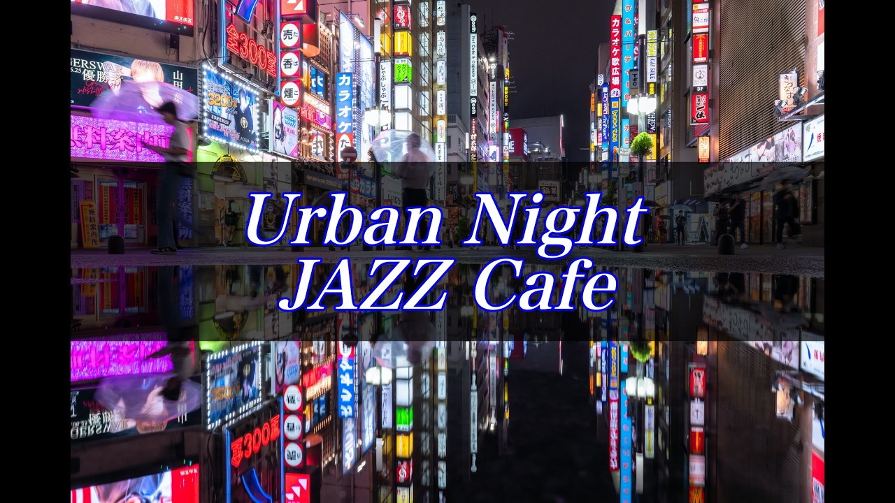 ひとりで聴きたいNight JAZZ【フリーBGM  / 作業用BGM】smooth jazz / soul / R&B