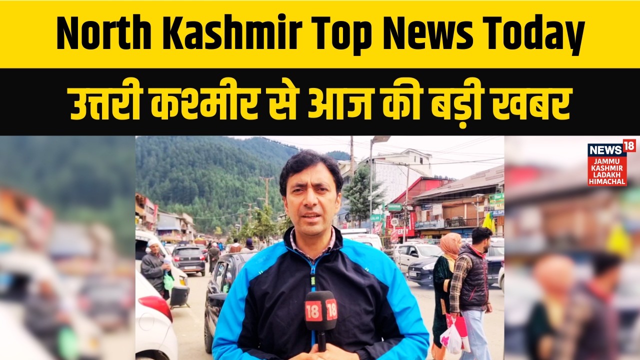 North Kashmir Top News Today | उत्तरी कश्मीर से आज की बड़ी खबर | Latest News | News18 JKLH | N18V