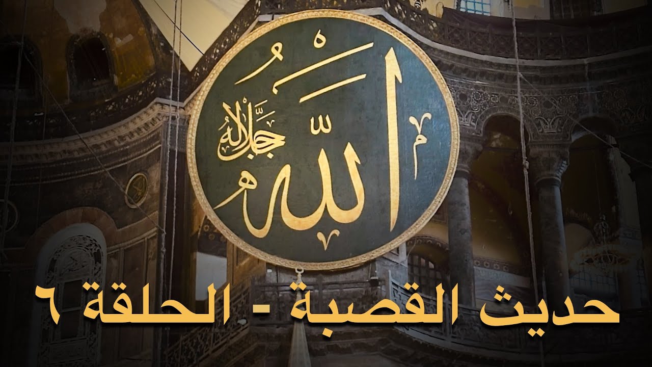 تطور شكل اسم الجلالة في فن الخط العربي - حديث القصبة (الحلقة ٦)