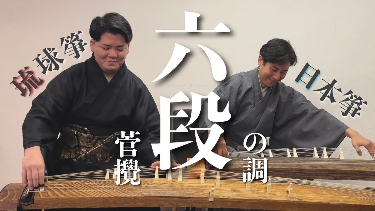 【生田流箏曲】六段の調と六段菅攪を比較！まさかの同時演奏も【琉球箏曲】