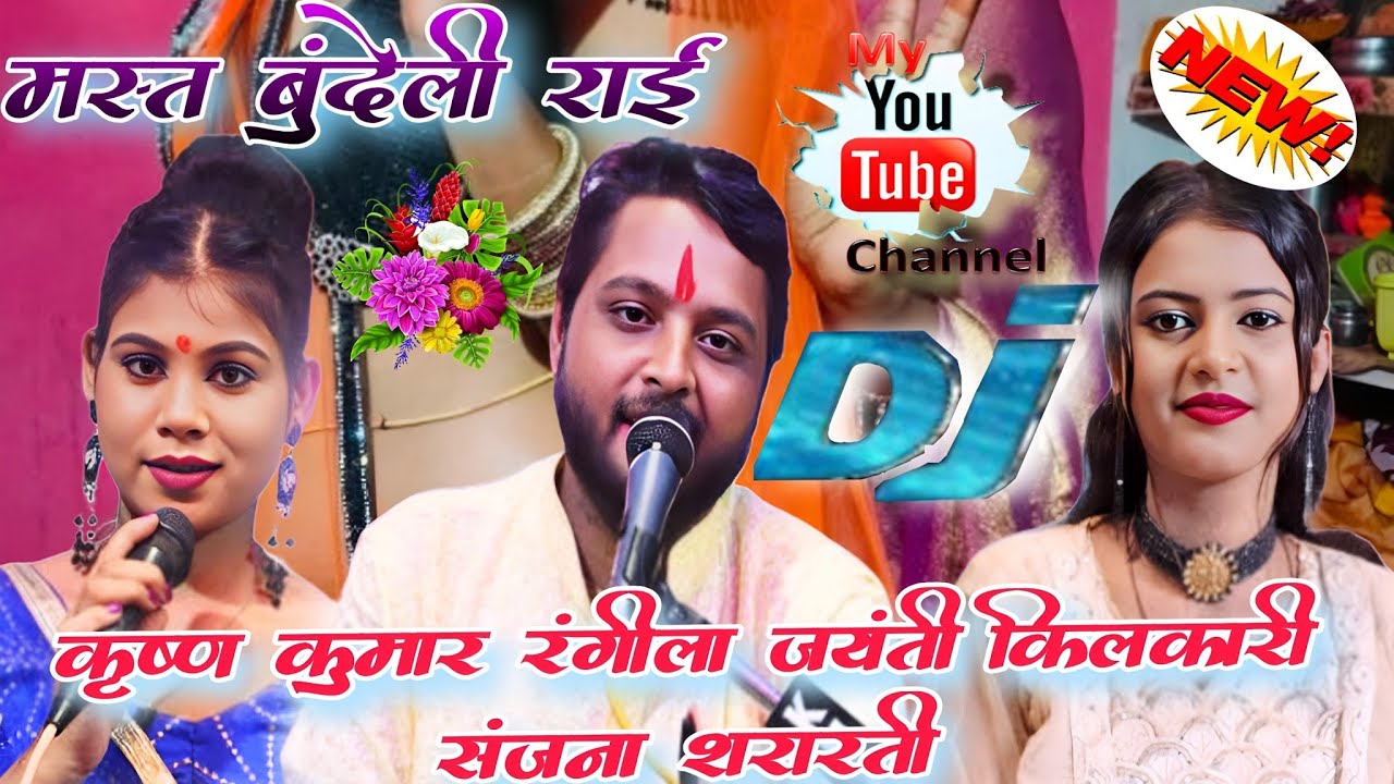 ||क्या खूब गाया है||जितने रडुआ होवे अपनो करा लो 🤣 कृष्ण कुमार रंगीला जयंती किलकारी संजना शरारती 