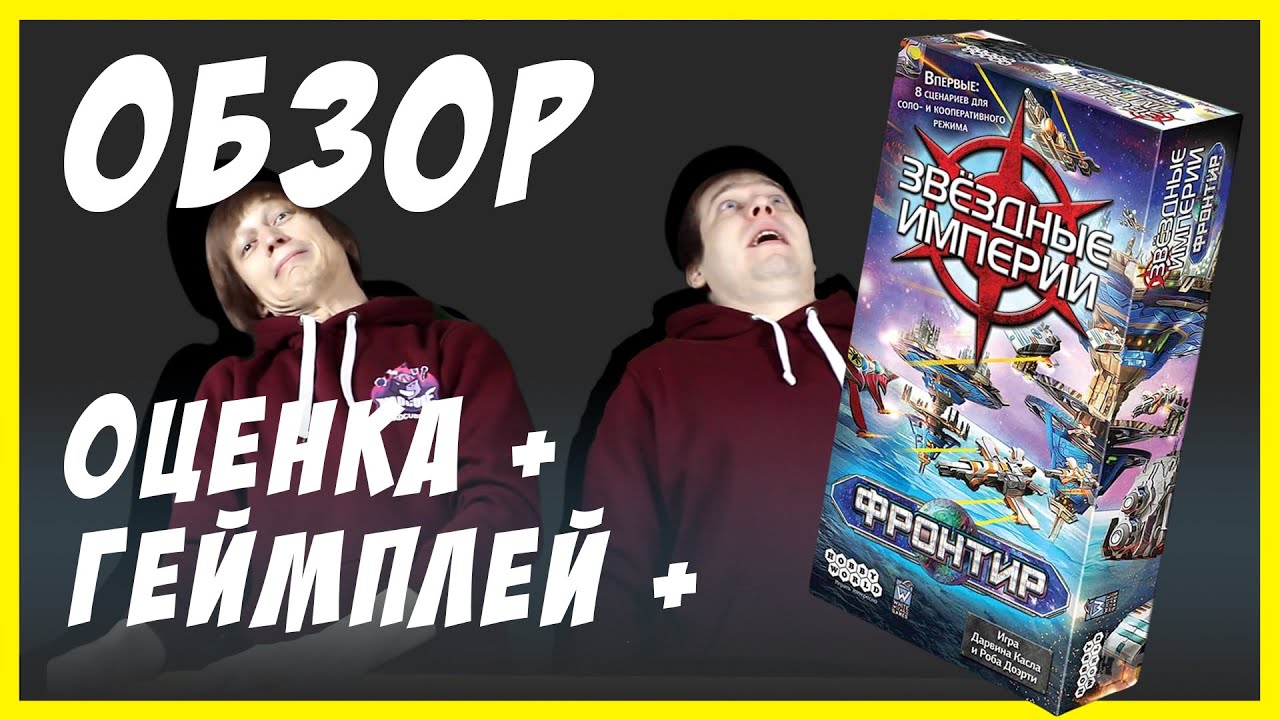 ЗВЕЗДНЫЕ ИМПЕРИИ: ФРОНТИР (Star Realms: Frontiers) - ОБЗОР | МНЕНИЯ | ПРАВИЛА | ОЦЕНКА | ИГРАЕМ