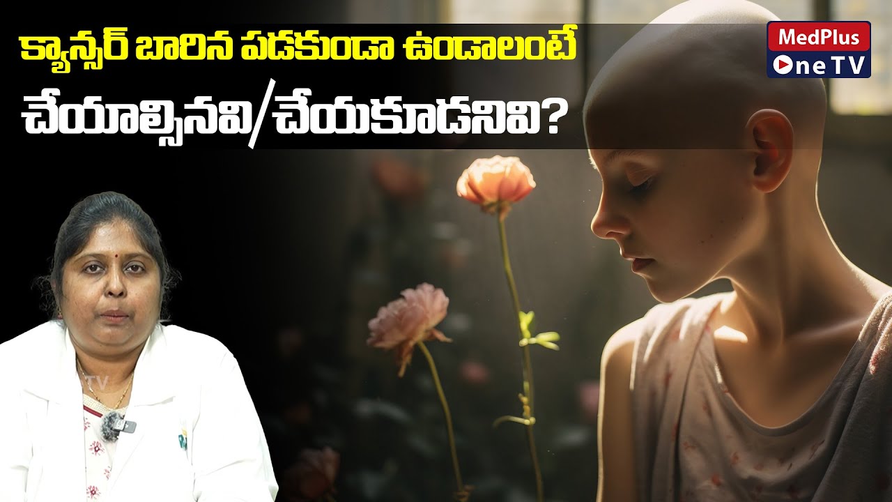 Cancer Prevention: Do’s and Don’ts You Must Know | Dr.Sowmya Korukonda @MedPlusOneTV