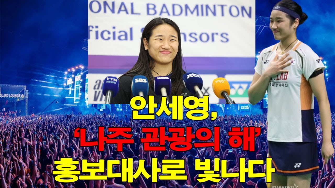 안세영, ‘나주 관광의 해’ 홍보대사로 빛나다