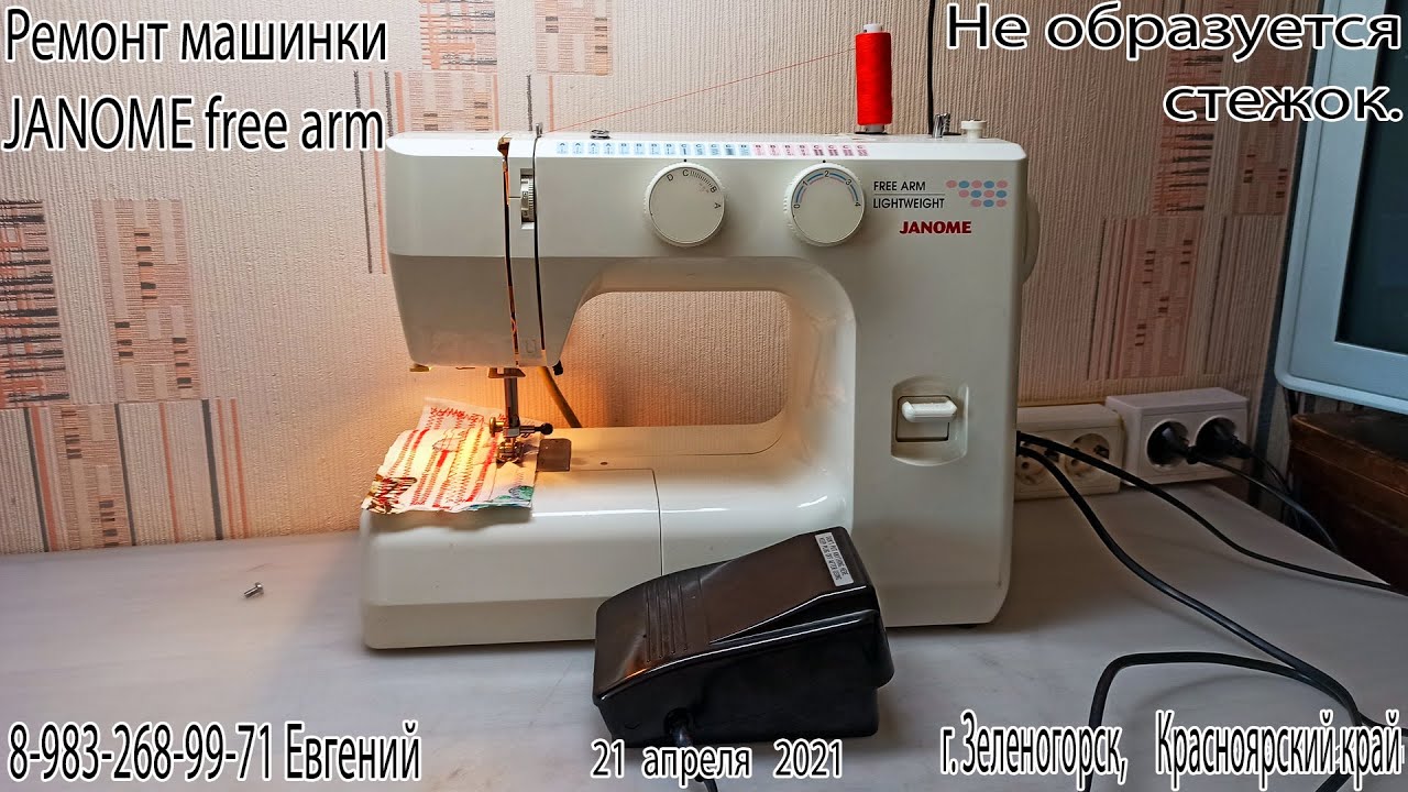 Джаноме фри арм. нет стежка. Рвёт верхнюю нить.