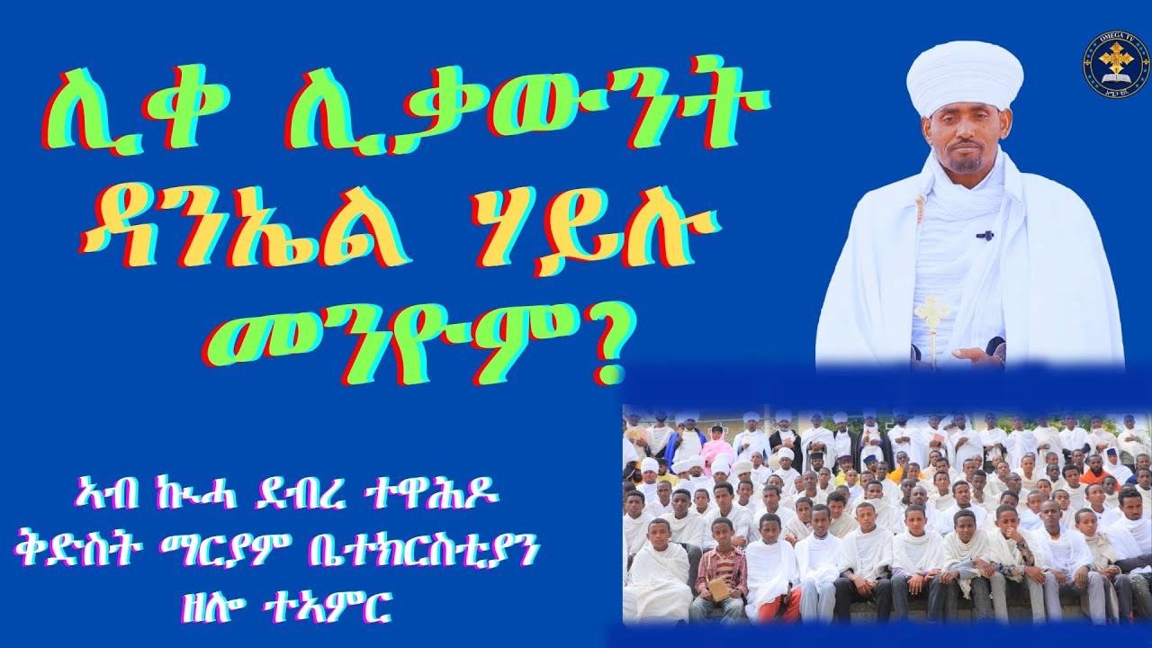 ሊቀ ሊቃውንት ዳንኤል ሃይሉ መንዮም? ኣብ ኲሓ ደብረ ተዋሕዶቅድስት ማርያም ቤተክርስቲያን ዘሎ ተኣምር። ኣዳላዊ ሓጋዚ ፕሮፌሰር ዲያቆን ኣብርሃ ተስፋይ