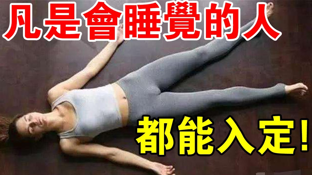 修行必知：入定並沒有你想像的那麼難！凡是會睡覺的人，都能入定！