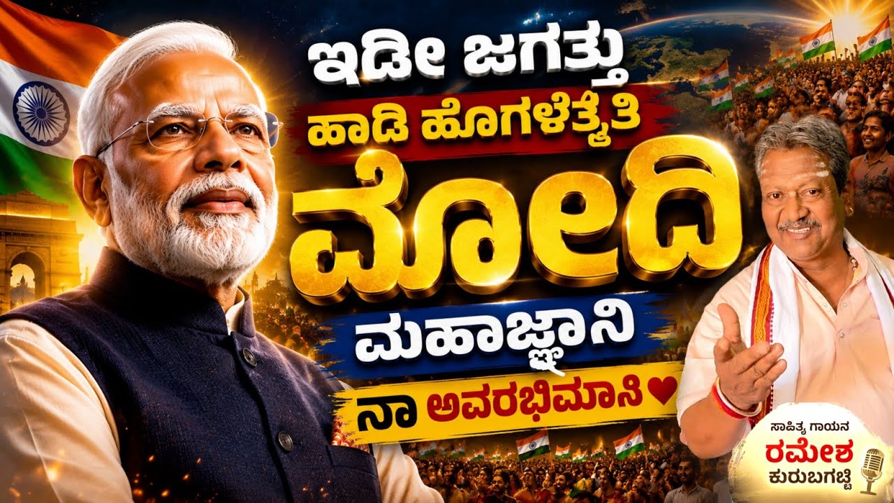 Narendra Modi New Kannada Janapada|idi jagattu haadi hogalataiti|Ramesh Kurubagatti janapada songs