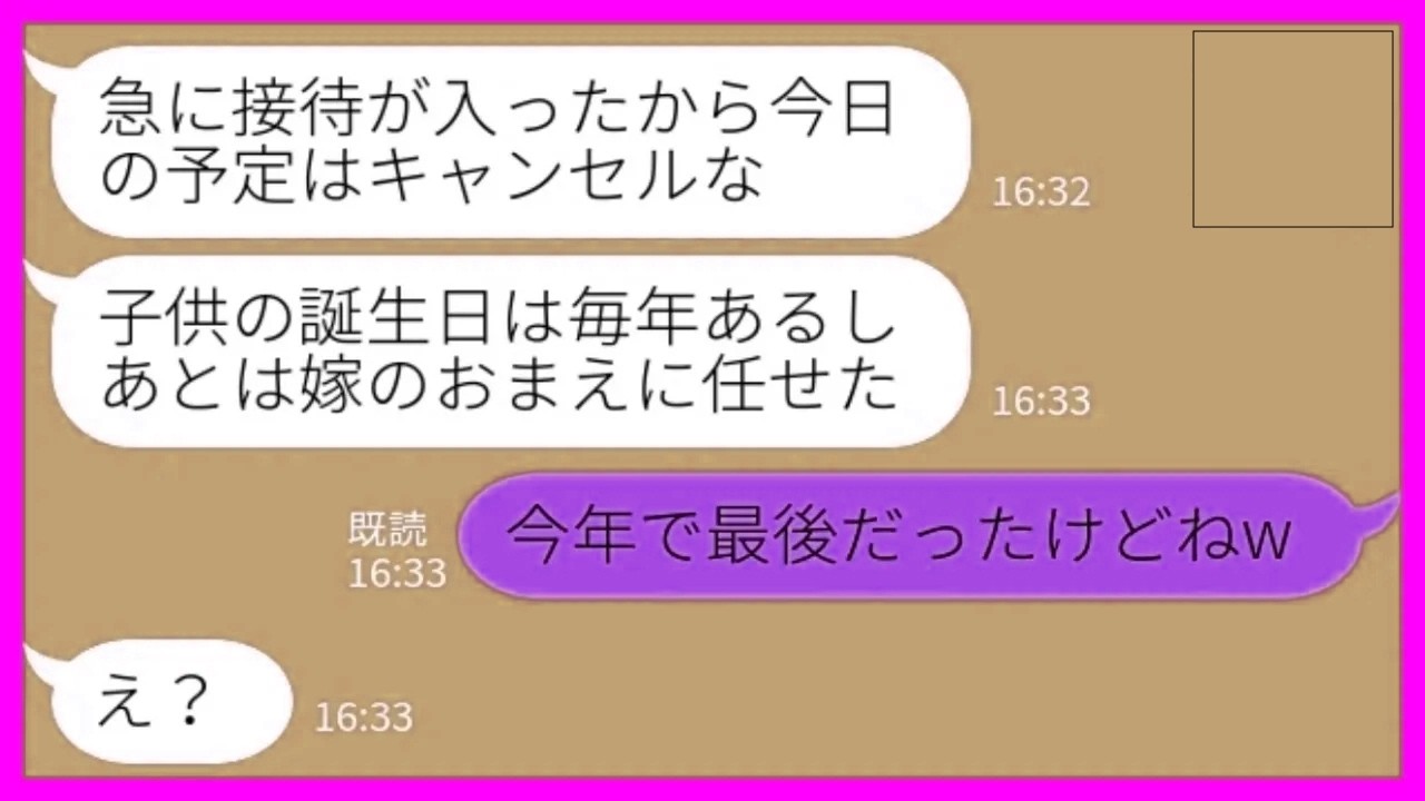 【LINE】娘との約束を破って自分の予定を被せてくる夫「誕生日なんて毎年あるだろ！」私「今年で最後だったけどねw」→家族よりも接待を優先した夫の末路がwww