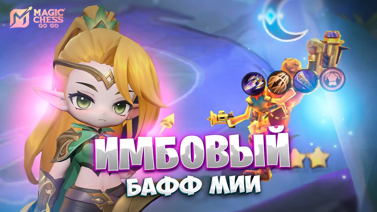ИМБОВЫЙ БАФФ МИИ!!! В MAGIC CHESS: GO GO