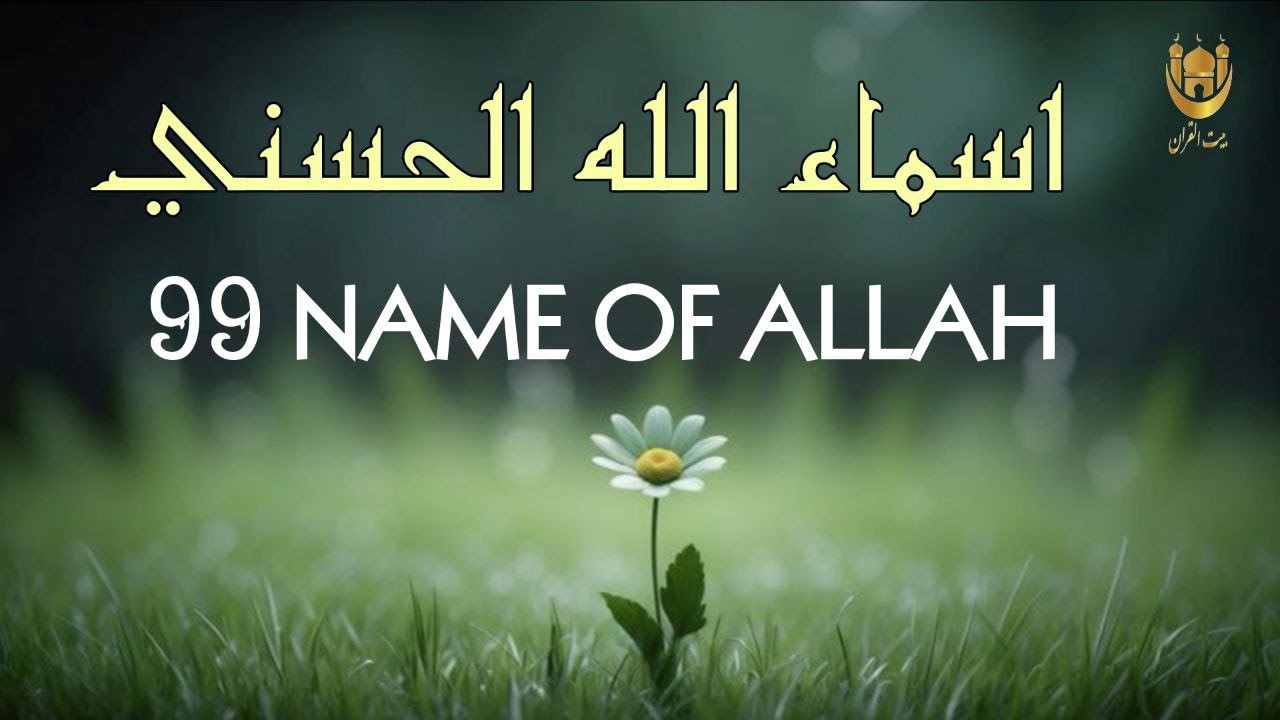 لأول مره ! أسماء الله الحسنى بصوت القارئ علاء عقل - هدوء و سكينة لا توصف Names Of Allah