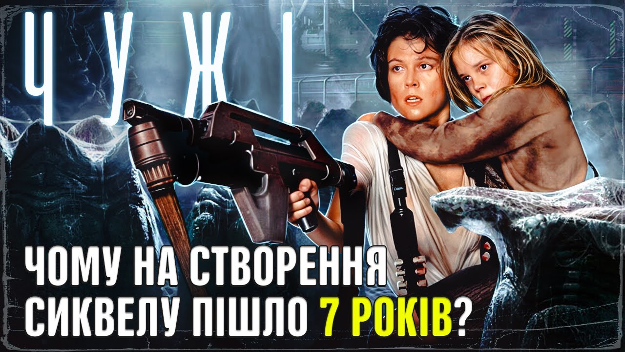 Як знімали фільм Чужі | За лаштунками створення культового фільму Джеймса Кемерона
