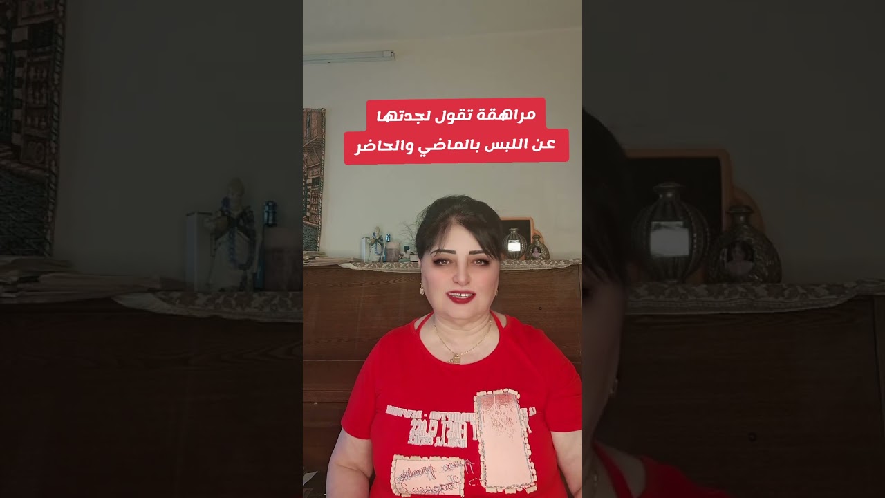 مراهقة تقول جلدتها عن اللبس بالماضي والحاضر 