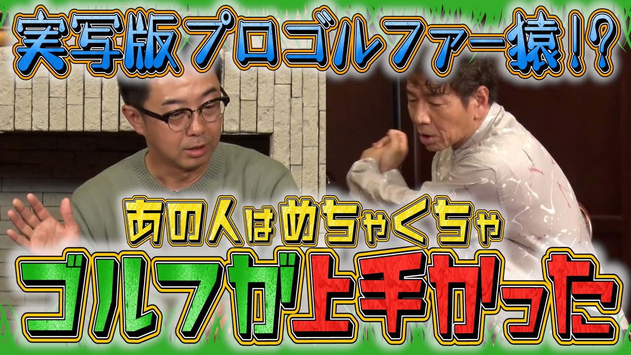 【太田上田＃３２０ YouTube限定未公開】矢作さんは色んな人とゴルフに行っているみたいです