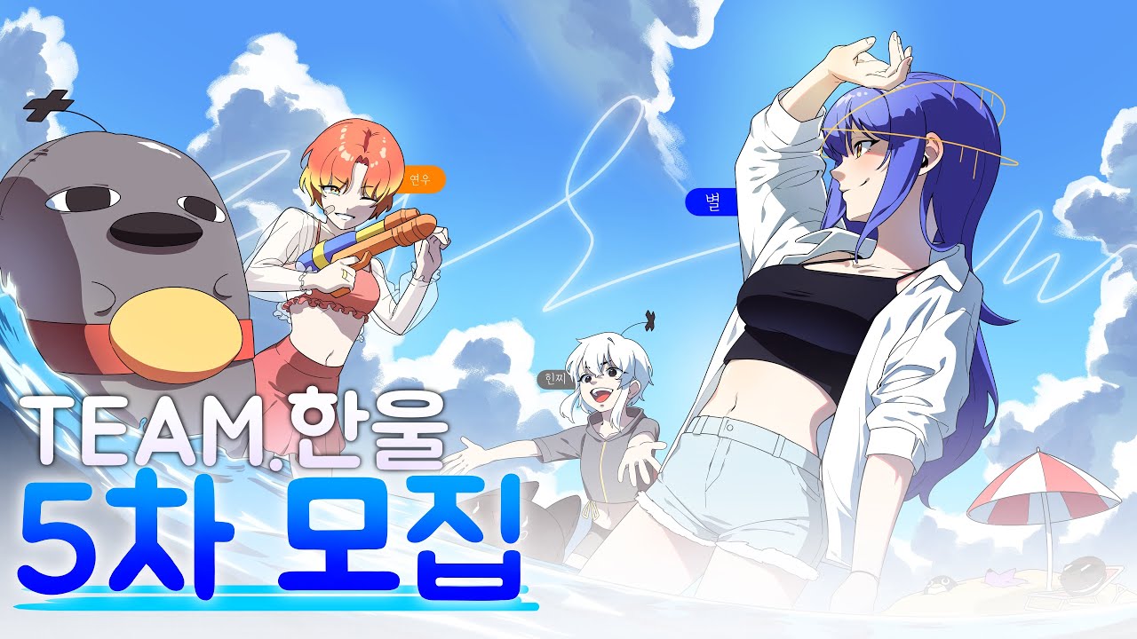 [TEAM.한울] 🔥🔥!! 다장르 혼성 보컬팀 TEAM. 한울에서 5차 모집을 진행합니다 !!🔥🔥