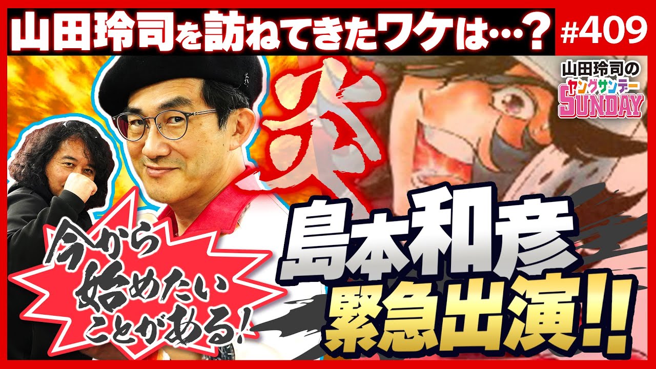 初登場！島本和彦は紅く燃えている！？〜日本一熱い漫画家と語るこれまでの道とこれからの夢【山田玲司-409】