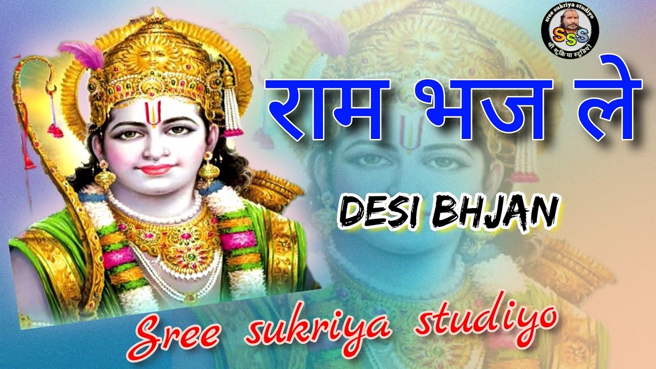 | राम ने भज ले | Ram Ne Bhaj le | sree sukriya studiyo