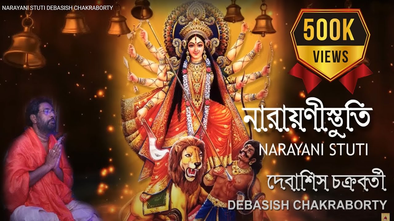 NARAYANI STUTI  নারায়ণী স্তুতি | DEBASISH CHAKRABORTY