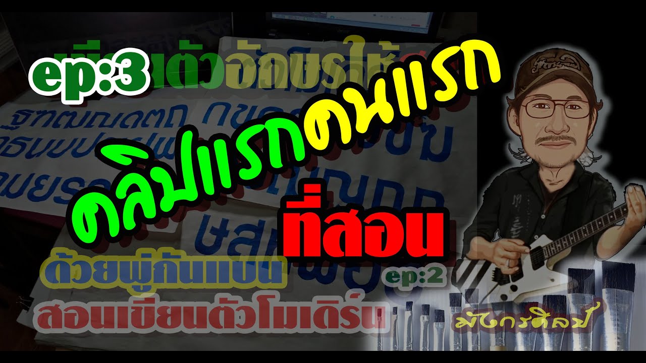 สอนเขียนตัวอักษรตัวโมเดิร์นด้วยพู่กันแบนep3