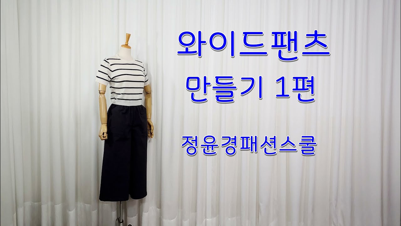 42강. 와이드팬츠 만들기 1편