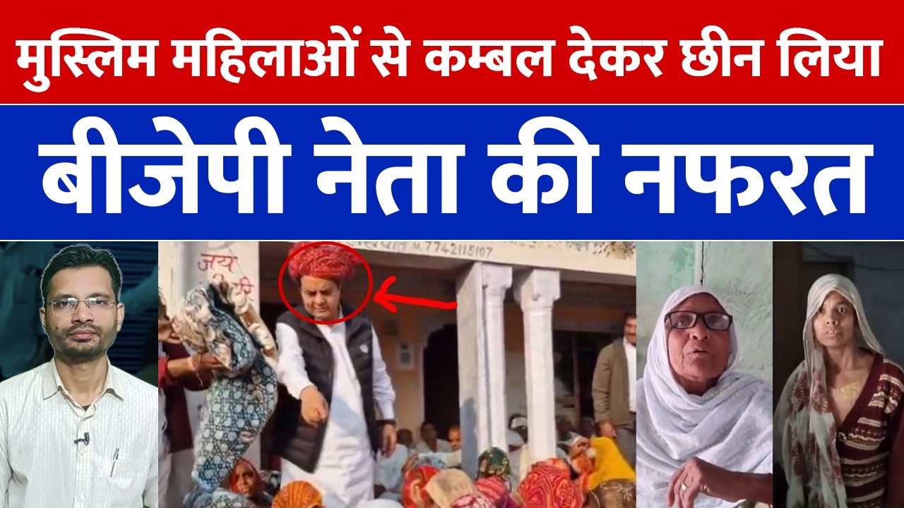 मुस्लिम महिलाओं से कम्बल देकर छीन लिया, बीजेपी नेता का नफरती चेहरा.