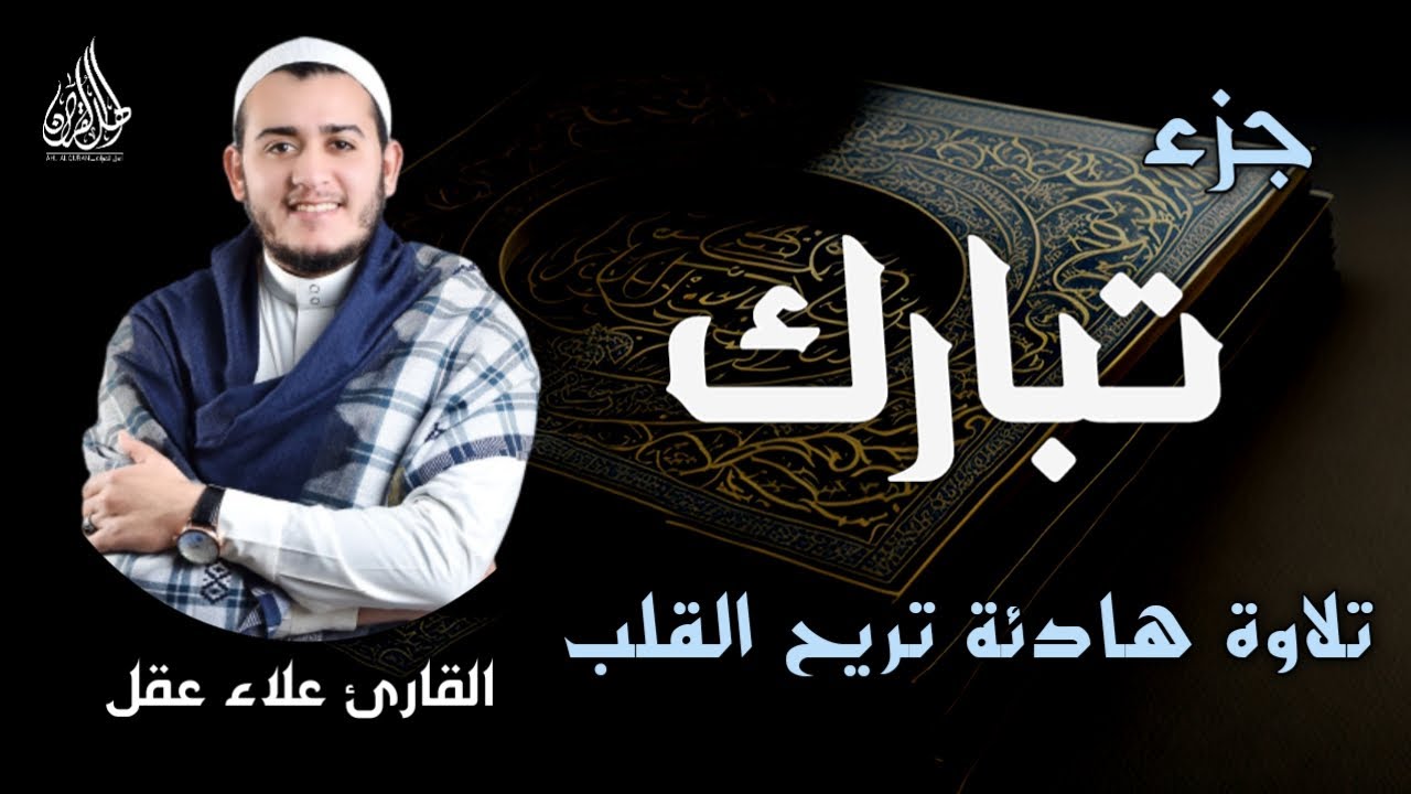 جزء تبارك كاملا بصوت هادئ يخطف القلب (القارئ علاء عقل) | Juz` Tabarak full by sheikh Alaa aql