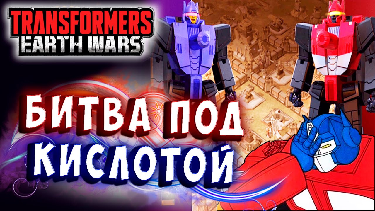 БИТВА ПОД КИСЛОТОЙ!!! Трансформеры Войны на Земле Transformers Earth Wars #323