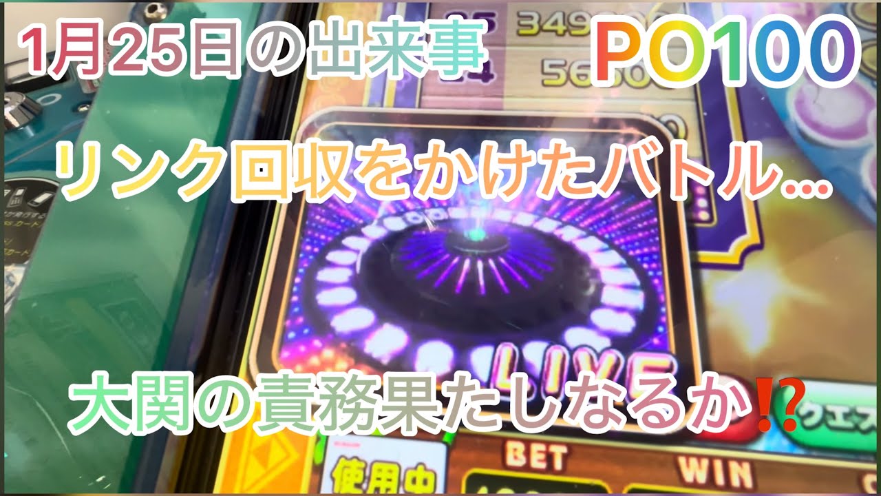 【ロッタ系】1月25日の出来事 PO100 アニマ編 アニマはどうか⁉️無事にリンク回収して、責務を果たしたのか⁉️