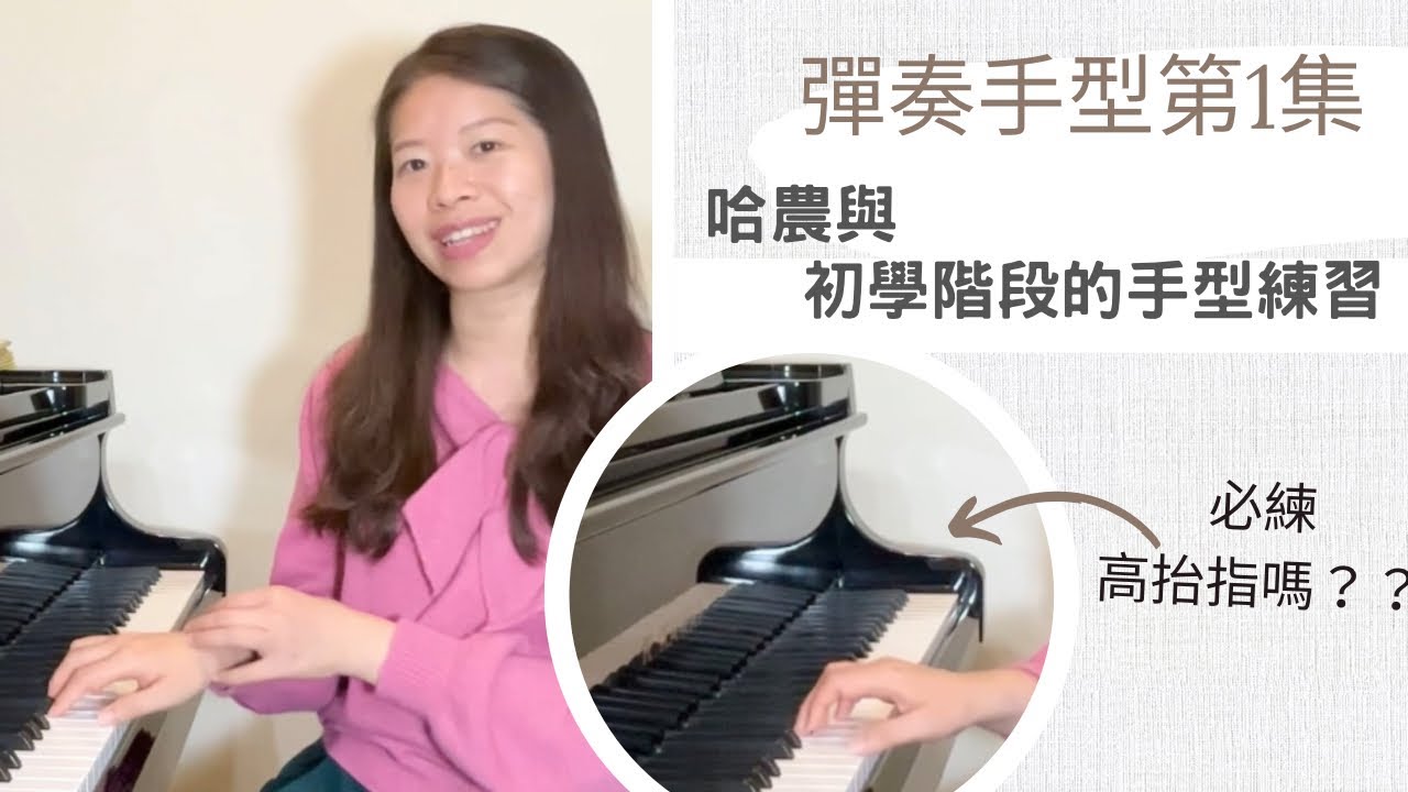 （cc字幕）技巧講堂：需要練高抬指彈奏嗎？/聊聊初學的彈奏手型之練習。需要练高抬指弹奏吗？/聊聊初学的弹奏手型之练习