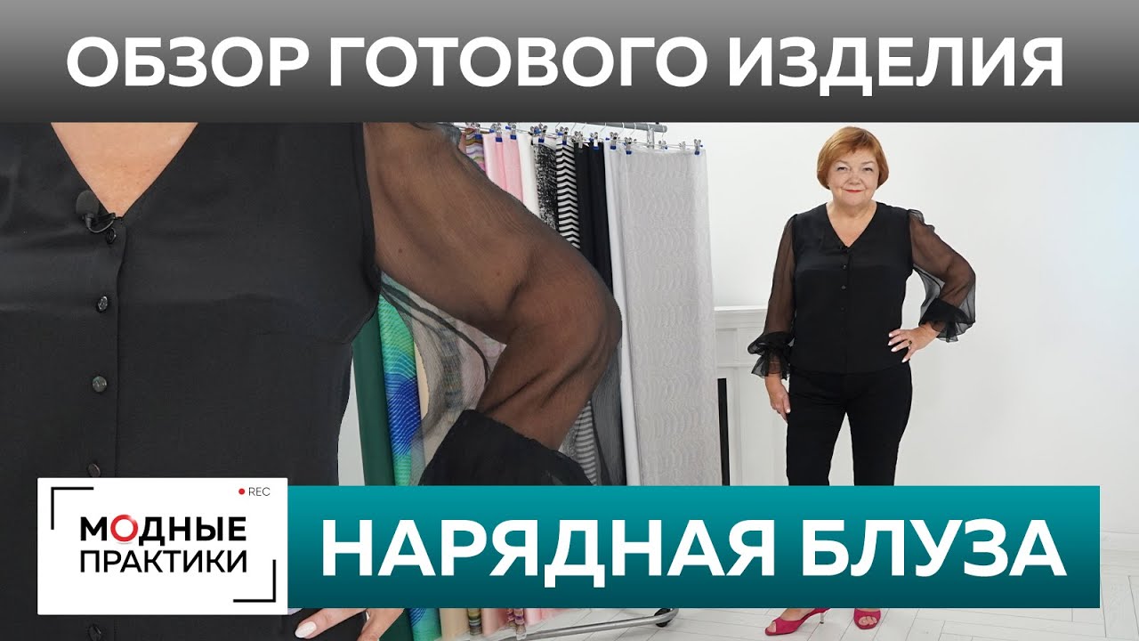Нарядная блуза из крепдешина и шифона. Обзор готового изделия. Черная блузка для выхода в свет.