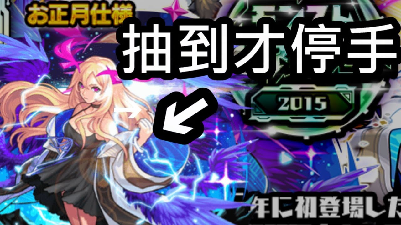 【路西法世代池】抽到才停手！我真的好想好想要那美美的MV！【怪物彈珠】