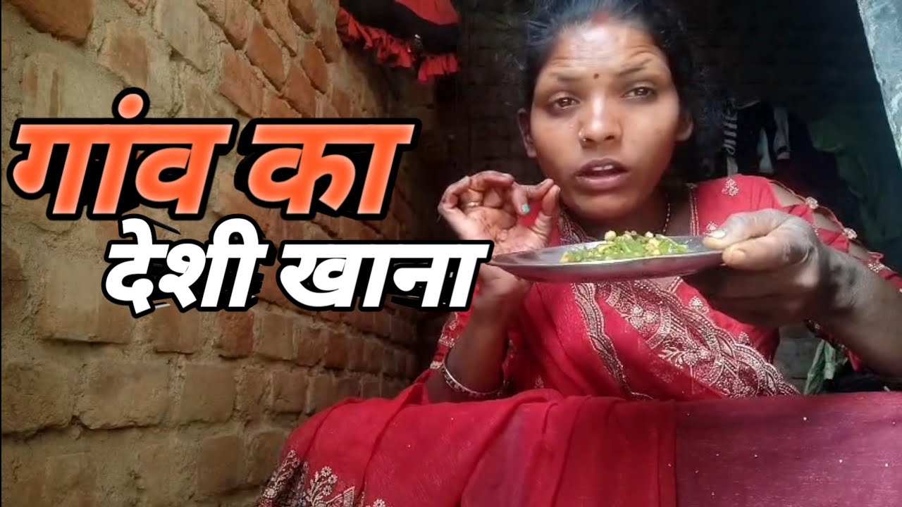 गांव के देशी खाना [ Viral Blog ]Gav Ka Deshi Khana |गांव के देसी खाना कैसे बनाएं #blogger #viralblog
