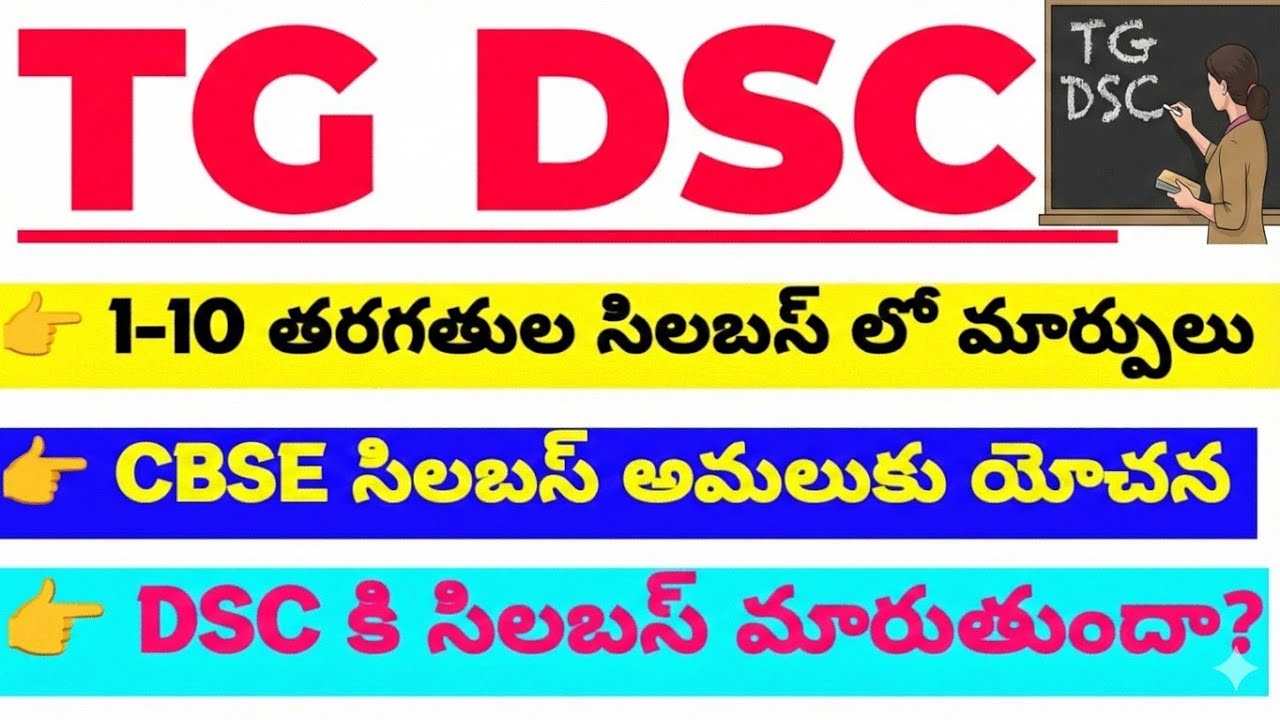 💥💥రాబోయే DSC పాత సిలబస్ తోనే ఉంటుందా? క్లారిటీ ఇదిగో!