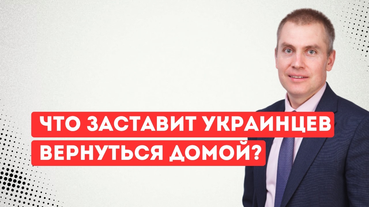 Что заставит украинцев вернуться домой?
