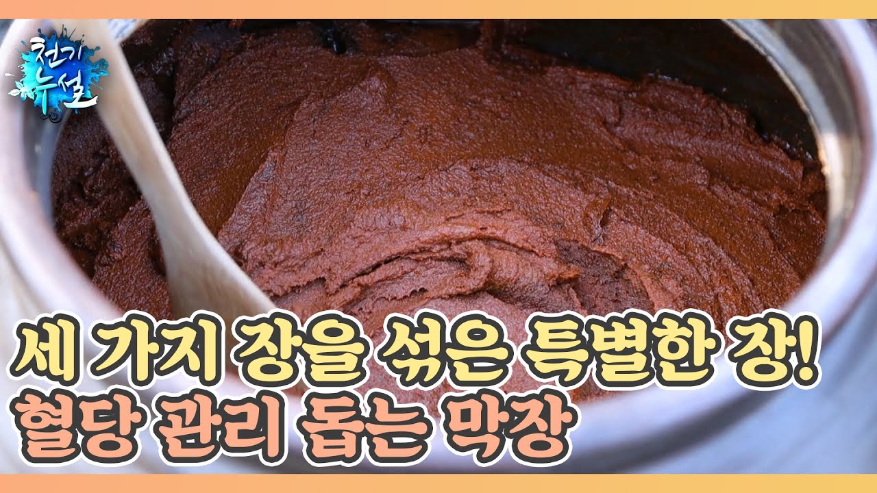 세 가지 장을 섞은 특별한 장! 혈당 관리 돕는 막장 MBN 260123 방송