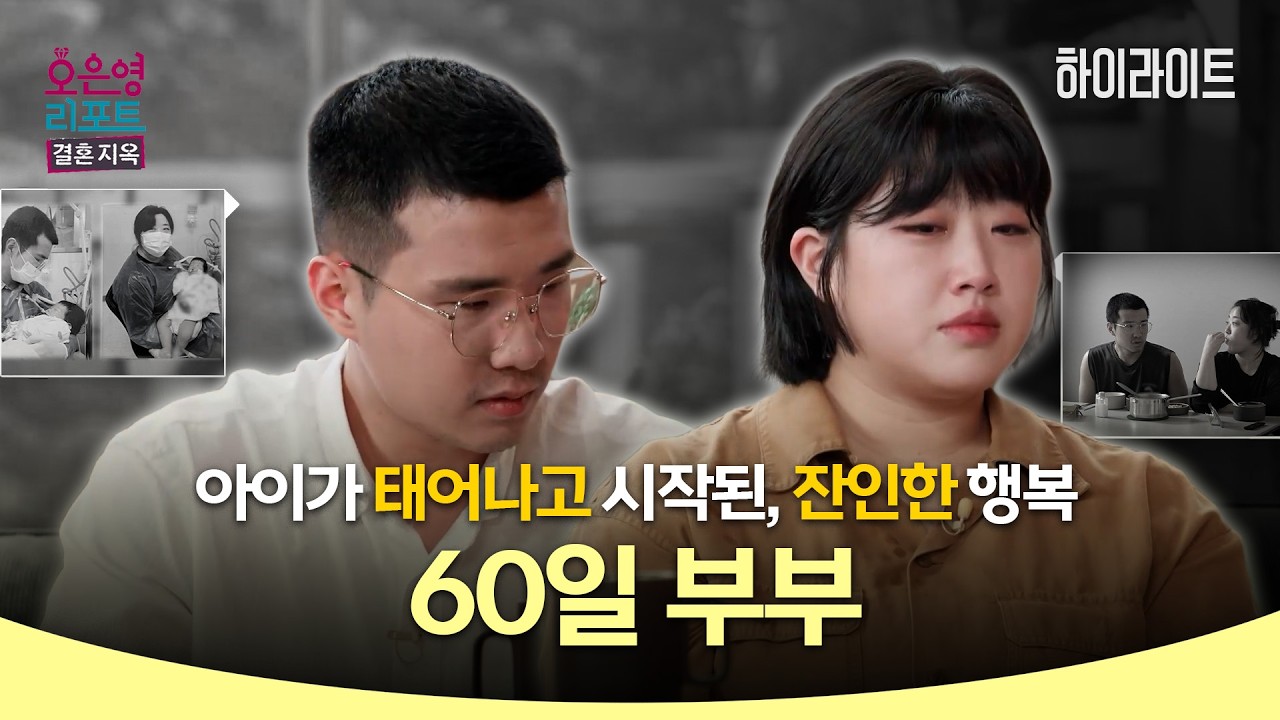 [하이라이트] 아이가 태어나고 시작된, 잔인한 행복 '60일 부부'ㅣ오은영리포트 결혼지옥
