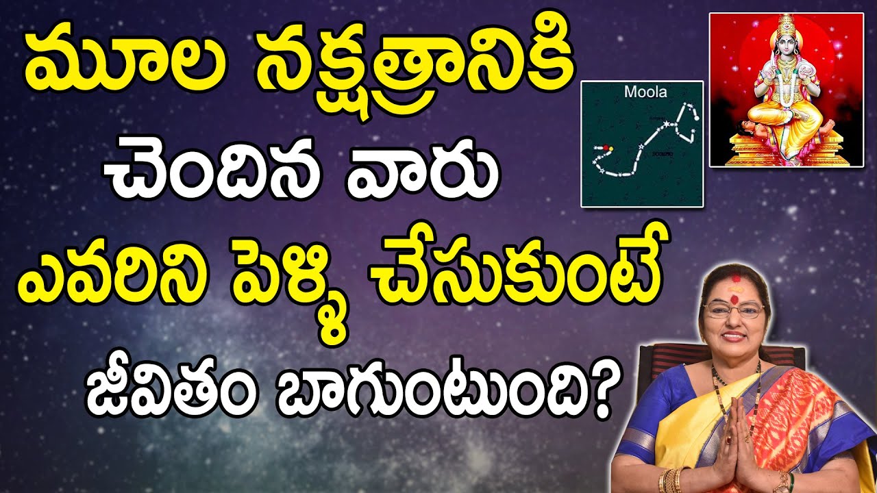 Moola Nakshatra Female Marriage Problems | Moola Nakshatra ఈ విషయాల్లో జాగ్రత్త తప్పదు