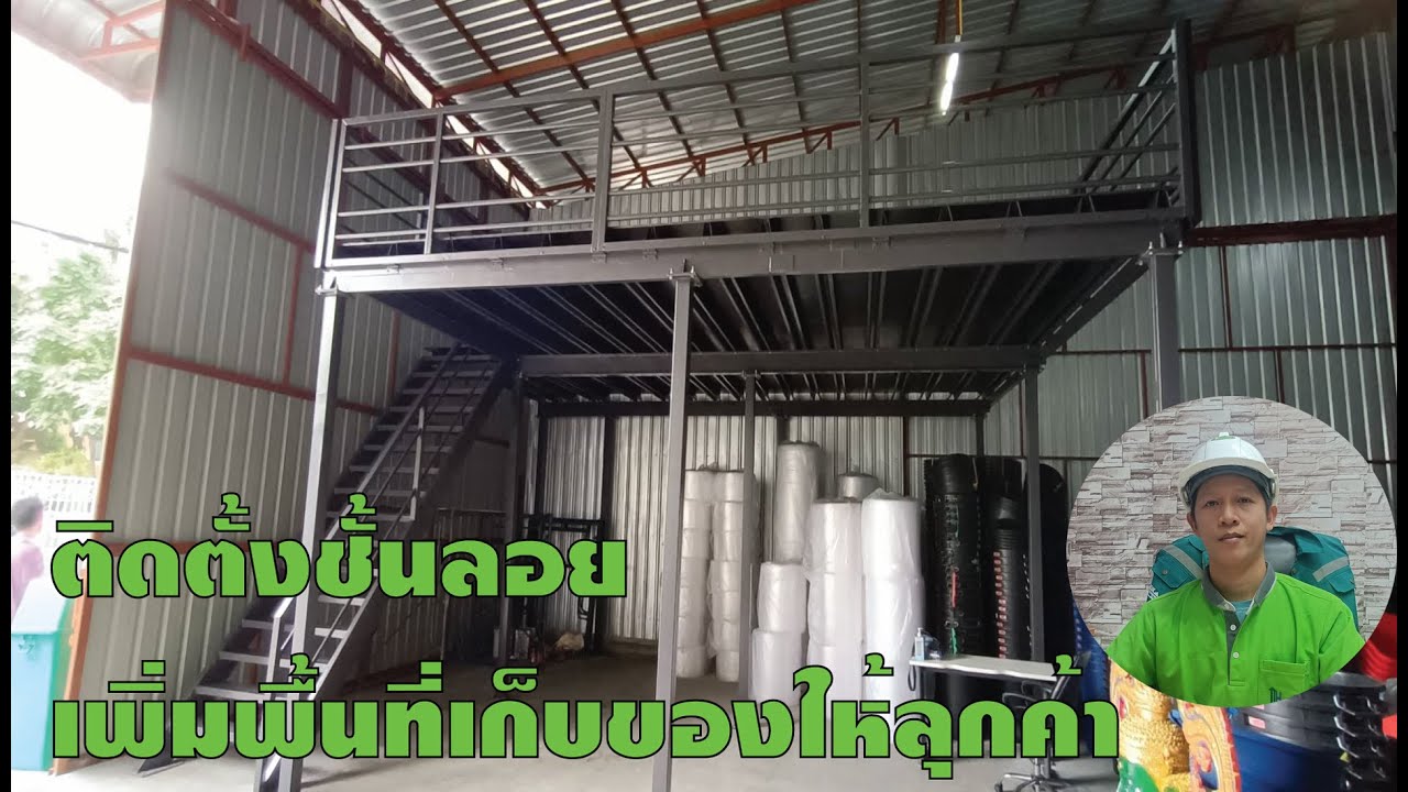 ติดตั้งชั้นลอยเพิ่มพื้นที่เก็บของ