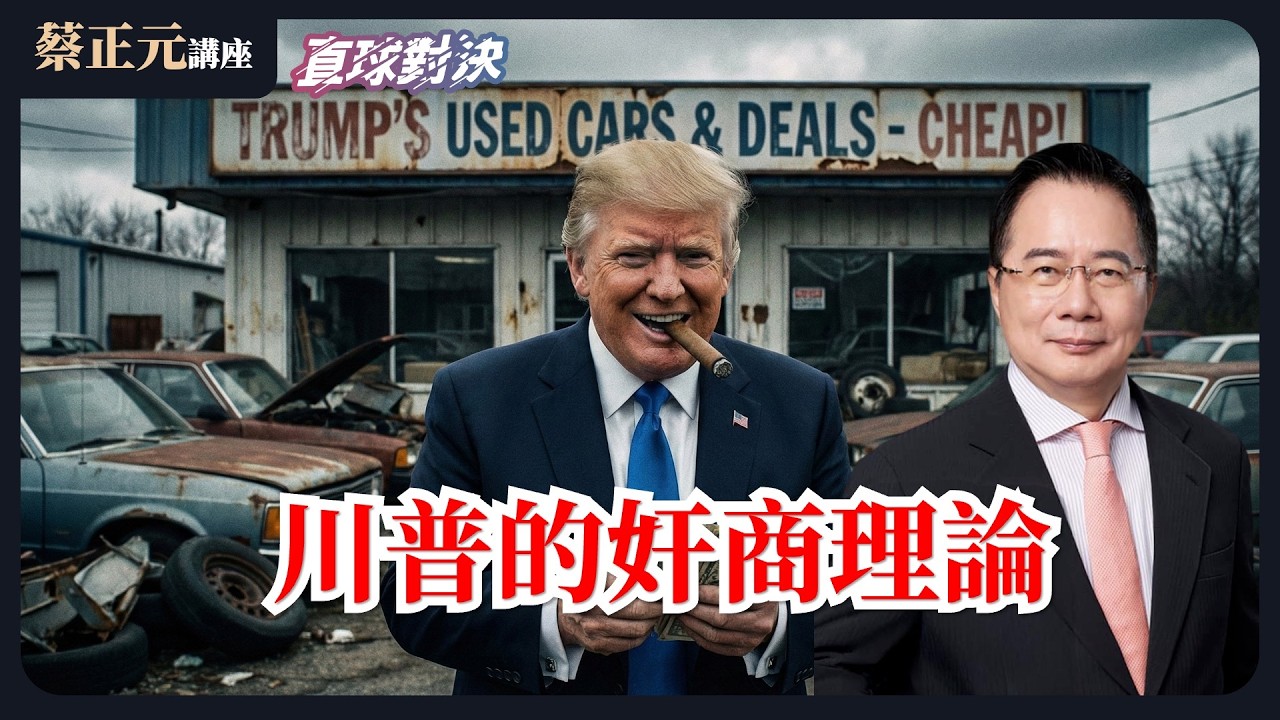 🔵 蔡正元講座＆直球對決 🔴  20260223全世界都陪他玩，川普的奸商理論？2026地方選戰大爆發！藍綠內鬥火藥庫全面點燃！《平秀琳、李明璇、葉元之》
