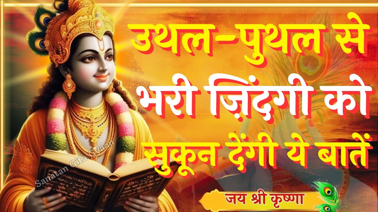 उथल-पुथल से भरी ज़िंदगी को सुकून देंगी ये बातें । Krishna Speech In Bhagavad Gita | #krishnavani